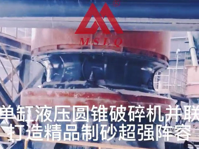[視頻]單缸液壓圓錐破碎機并聯