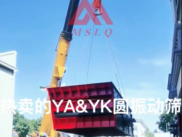 [視頻]YA&YK系列圓振動篩發貨現場