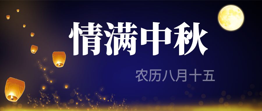 情滿(mǎn)中秋