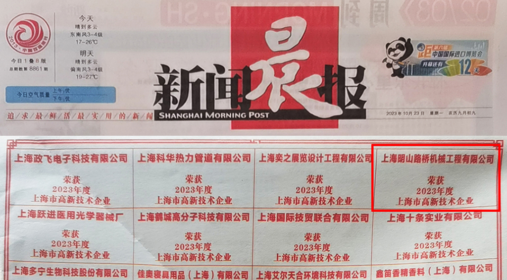 喜訊 | 明山機械榮獲2023年度上海市高新技術企業認定