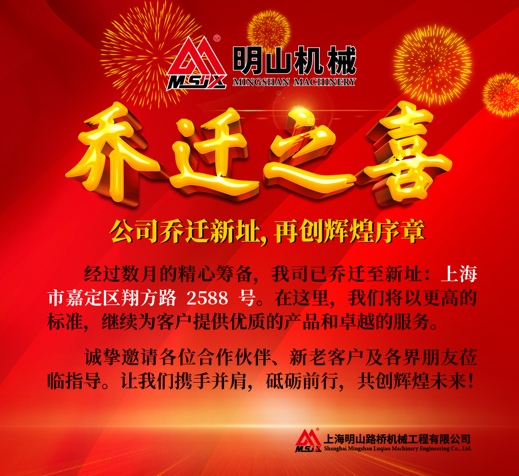 明山喬遷新址，再創輝煌序章